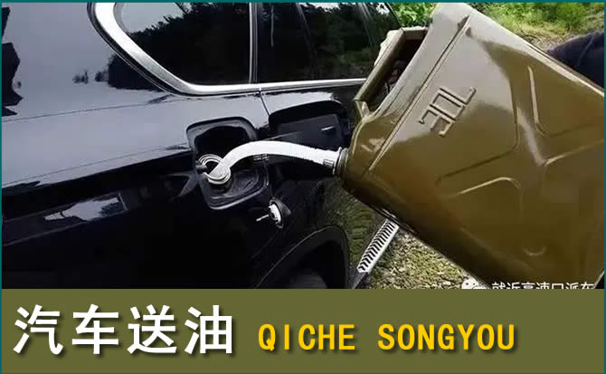 南部汽车救援送水案例