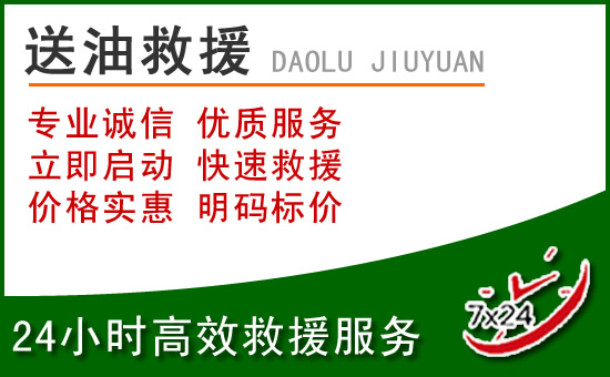 南部道路救援汽车送玻璃水