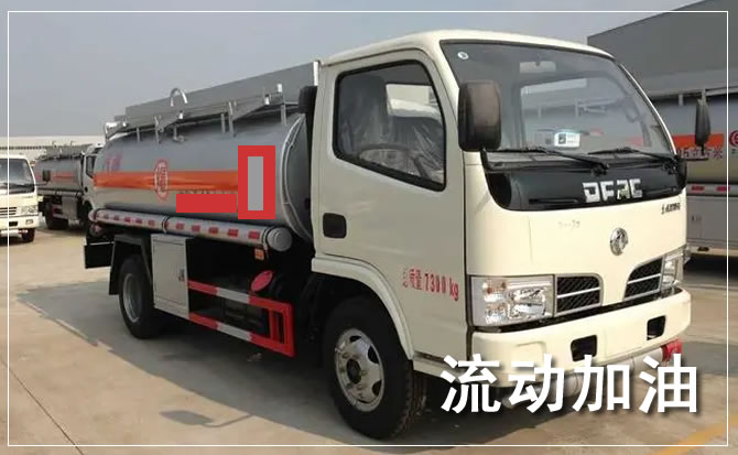 南部道路救援汽车送机油