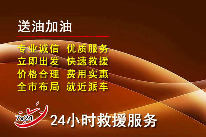 南部道路救援汽车送机油