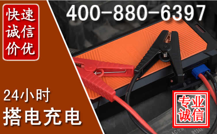 南部汽车电瓶搭电电话