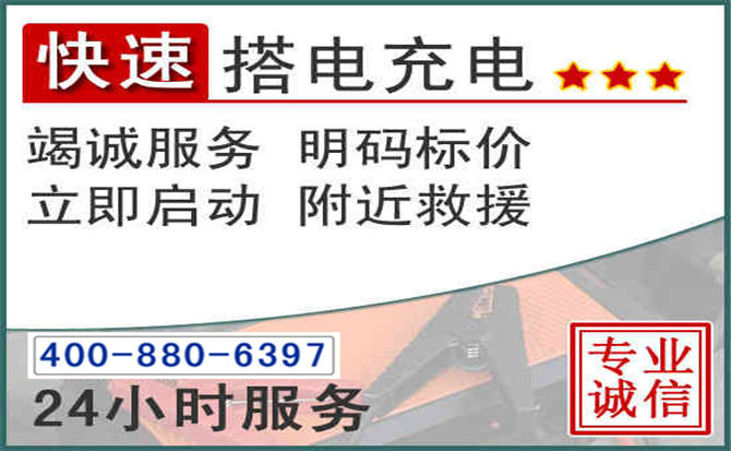 南部汽车电瓶搭电电话