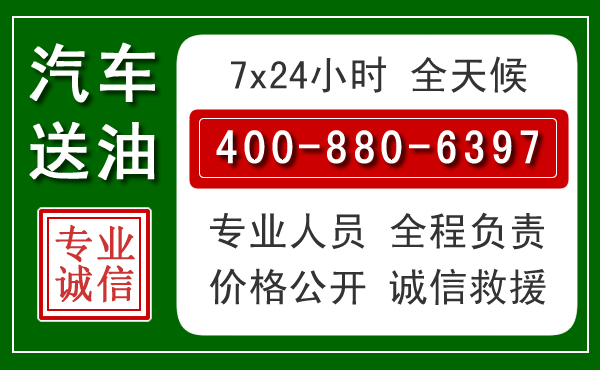 南部汽车送油救援电话 南部汽车送油救援电话